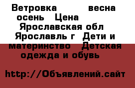 Ветровка adidas, весна, осень › Цена ­ 1 200 - Ярославская обл., Ярославль г. Дети и материнство » Детская одежда и обувь   